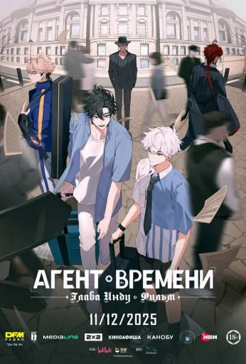 Агент времени: Глава Инду. Фильм (2025) онлайн бесплатно